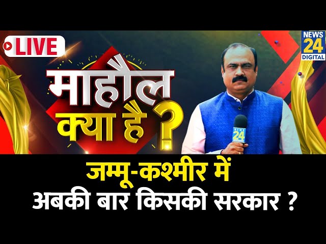 ⁣Mahaul Kya Hai : जिन जिलों में सबसे ज्यादा आतंकवाद, वहां वोटिंग को लेकर जनता की राय क्या ? Rajiv Ran