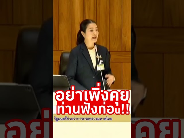 ท่านอย่าเพิ่งคุย ท่านฟังก่อน!!