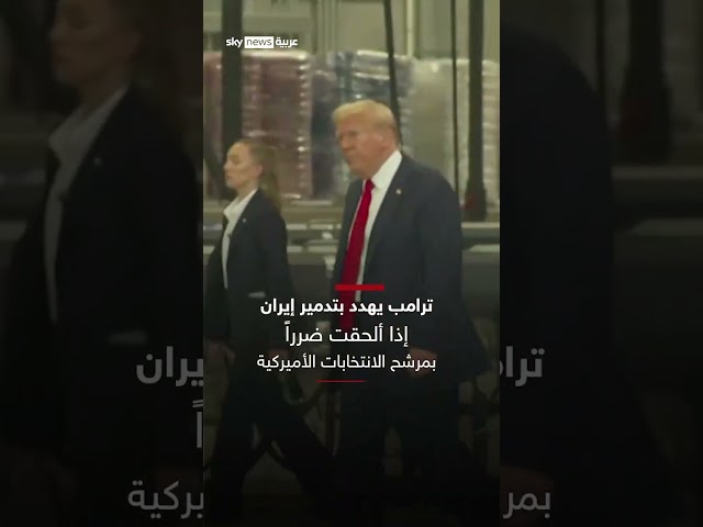 ⁣ترامب يهدد بتحويل إيران إلى أشلاء.. شاهد ما قاله