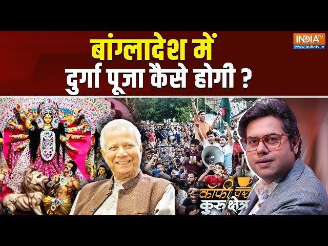 ⁣Coffee Par Kurukshetra Live: बांग्लादेश में हिंदू दुर्गा पूजा नहीं कर पाएंगे ? Bangladesh Hindu