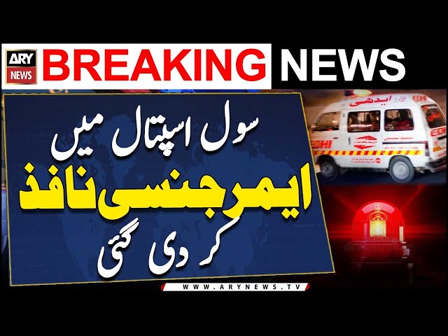 ⁣Emergency has been declared at the civil hospital | Breaking News