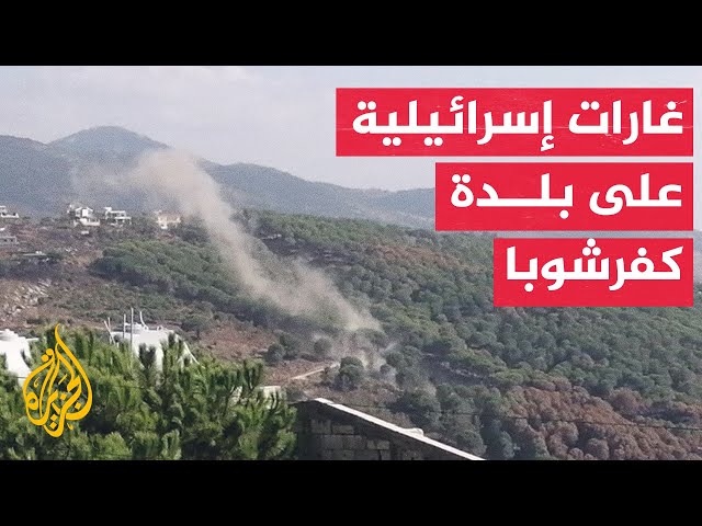 ⁣مراسل الجزيرة: إصابة مدنيين في غارة إسرائيلية على بلدة كفرشوبا جنوبي لبنان