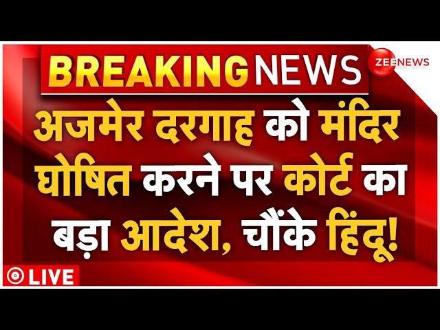 ⁣Court Big Order On Ajmer Sharif Dargah LIVE : अजमेर दरगाह पर कोर्ट के आदेश ने मचाया हड़कंप! Breaking