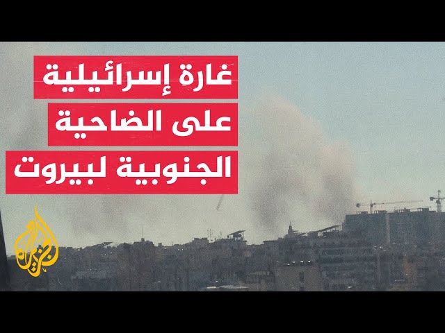 ⁣مراسل الجزيرة: غارة إسرائيلية على منطقة القائم في الضاحية الجنوبية لبيروت