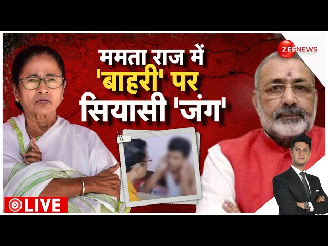 ⁣Rajneeti LIVE : बंगाल में बाहरी छात्रों को लेकर बंगाल में भयंकर बवाल! | PoK | CM Yogi | Bengal