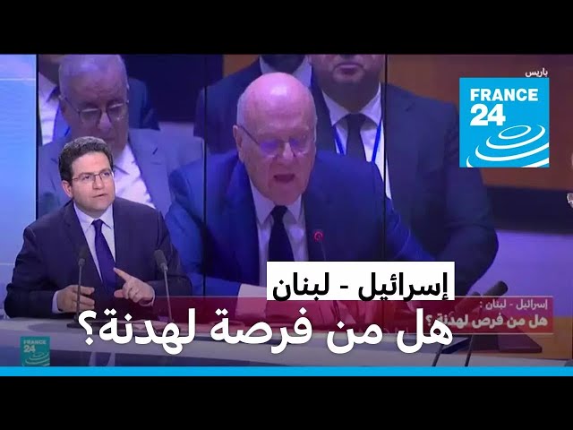 ⁣إسرائيل - لبنان: هل من فرصة لهدنة؟ • فرانس 24 / FRANCE 24