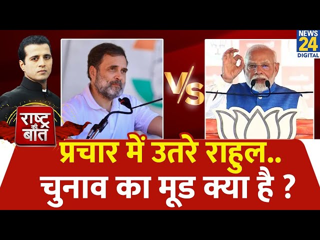 ⁣Rashtra Ki Baat : प्रचार में उतरे Rahul...चुनाव का मूड क्या है ? | Manak Gupta के साथ | LIVE