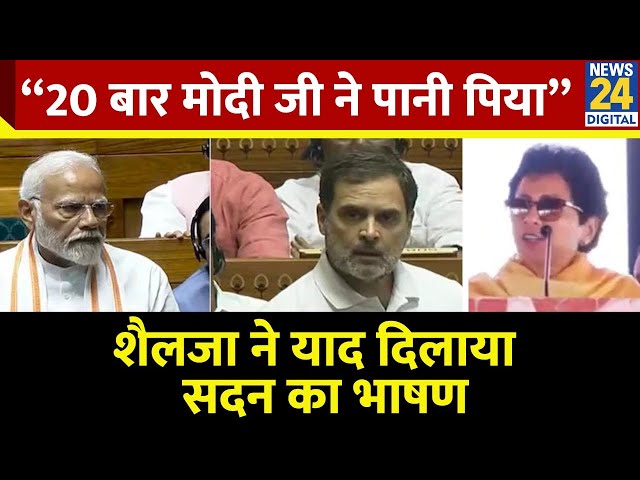 ⁣Selja Kumari ने याद दिलाया Lok Sabha में Rahul-Modi का भाषण - कहा “20 बार मोदी जी ने पानी पिया”