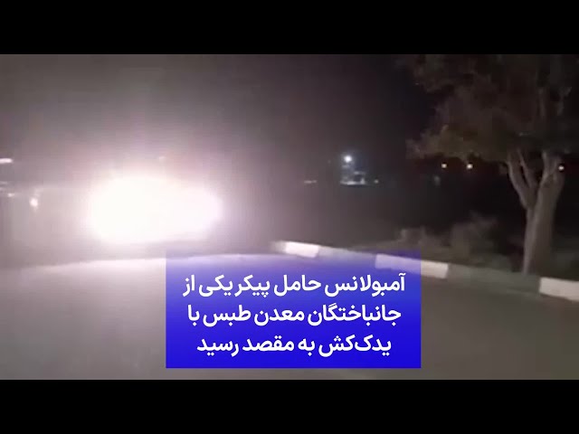 ⁣آمبولانس حامل پیکر یکی از جانباختگان معدن طبس با یدک‌کش به مقصد رسید