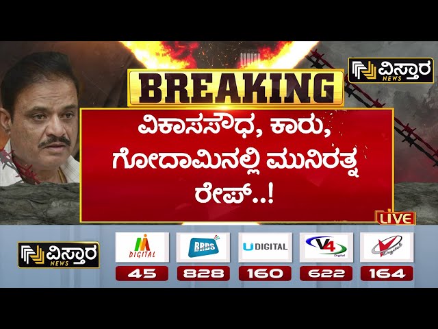 ⁣BJP MLA Munirathna in Jail | Munirathna Threat Case | ವಿಕಾಸಸೌಧದಲ್ಲೇ ಮಹಿಳೆ ಮೇಲೆ ಮುನಿರತ್ನ ಅತ್ಯಾಚಾರ..!