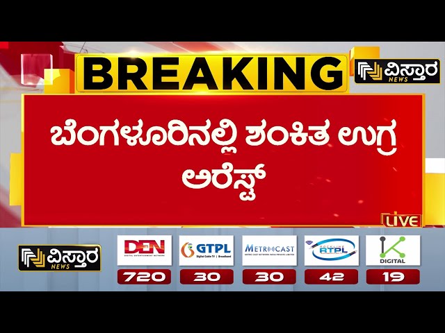 ⁣Suspect Terrorist Arrested in Bangalore  |  ಗಿರೀಶ್ ಬೋರಾ ಅಲಿಯಾಸ್ ಗೌತಮ್ ಸೆರೆ | Vistara News