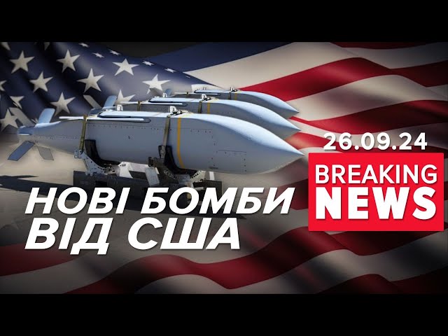 ⁣⚡ПЕНТАГОН оголосив новий пакет військової допомоги! Час новин 17:00 26.09.24