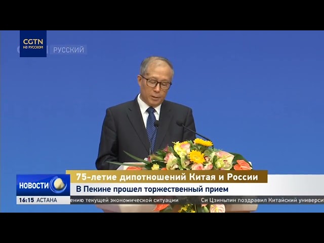 ⁣В Пекине прошёл торжественный приём в честь 75-летия дипотношений Китая и РФ