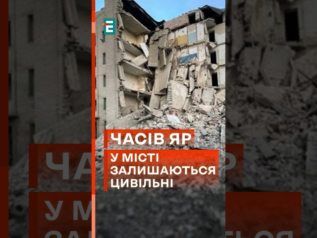 ⁣ Цивільні залишаються жити у Часовому Яру! Як зараз виглядає місто? #еспресо #новини #фронт