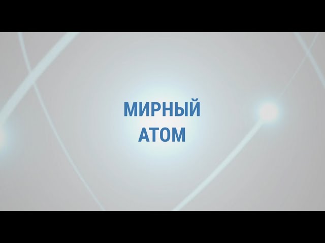 ⁣Мирный атом 25.09.2024