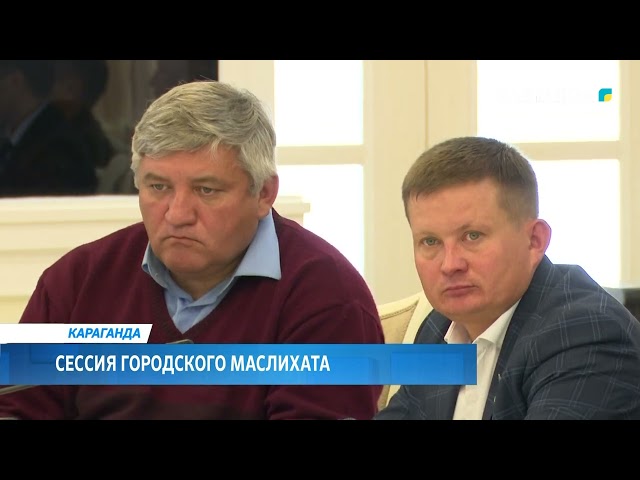 ⁣Сессия городского маслихата