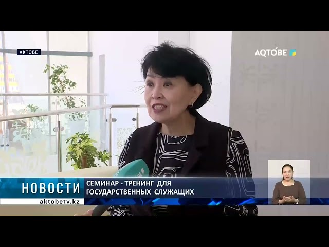 ⁣Семинар - тренинг  для  государственных  служащих