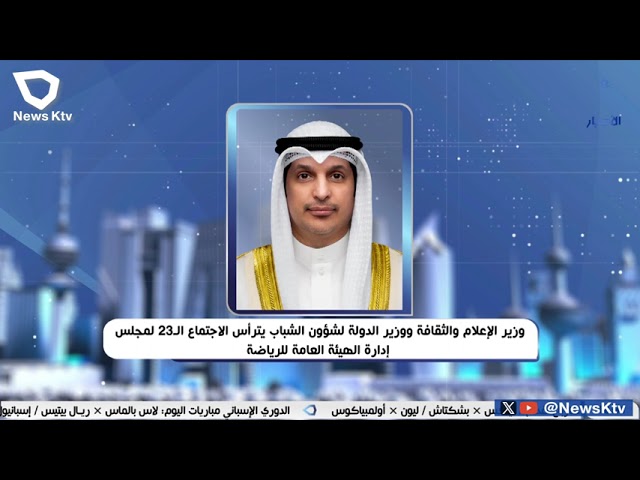 ⁣وزير الإعلام والثقافة وزير  الشباب يترأس الاجتماع الـ 23 لمجلس إدارة الهيئة العامة للرياضة