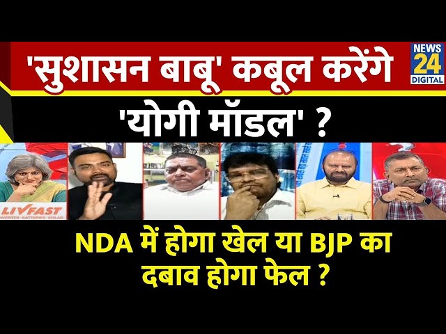 ⁣Sabse Bada Sawal : 'सुशासन बाबू' कबूल करेंगे 'योगी मॉडल' ? | Garima Singh | LIVE