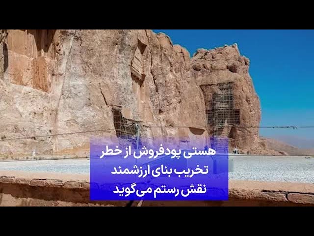 ⁣هستی پودفروش از خطر تخریب بنای ارزشمند نقش رستم می‌گوید