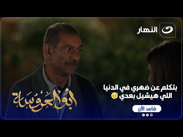 ⁣أبو العروسة ج1 | قلبه اتخلع بسبب ابنه.. عبد الحميد بيفكر بعقله بس مش معنى كدا انه مابيحبوش 