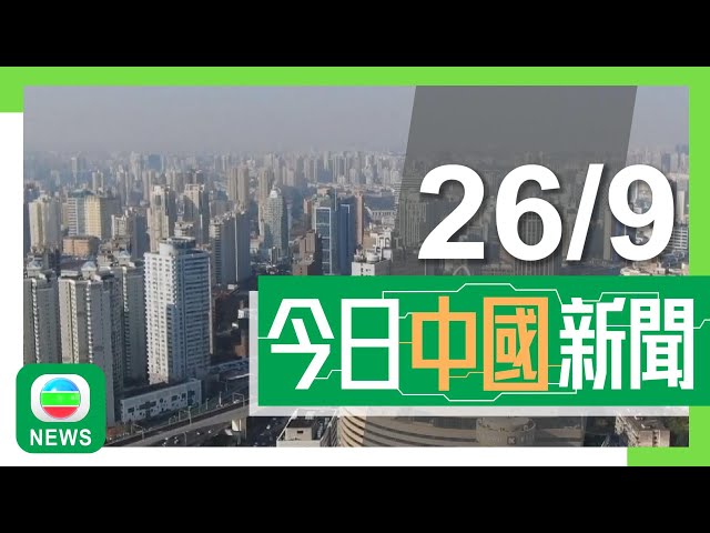 ⁣香港無綫｜兩岸新聞｜2024年9月26日｜兩岸｜火箭軍公開洲際彈道導彈全射程實彈測試畫面 國防部重申例行訓練｜「中國天眼」加裝24部射電望遠鏡 大幅提升天文觀測力｜TVB News