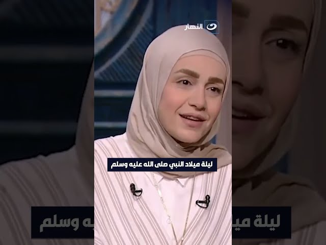 ⁣ليلة ميلاد النبي صلي الله عليه وسلم