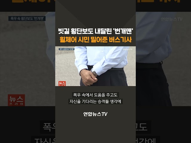 ⁣빗길 횡단보도 내달린 '번개맨'…휠체어 시민 밀어준 버스기사 #shorts / 연합뉴스TV (YonhapnewsTV)