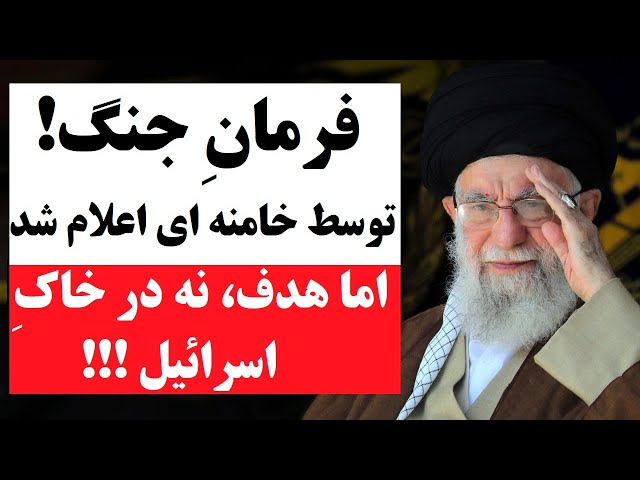 ⁣خامنه ای فرمانِ جنگ داد، اما هدف، نه در خاکِ اسرائیل