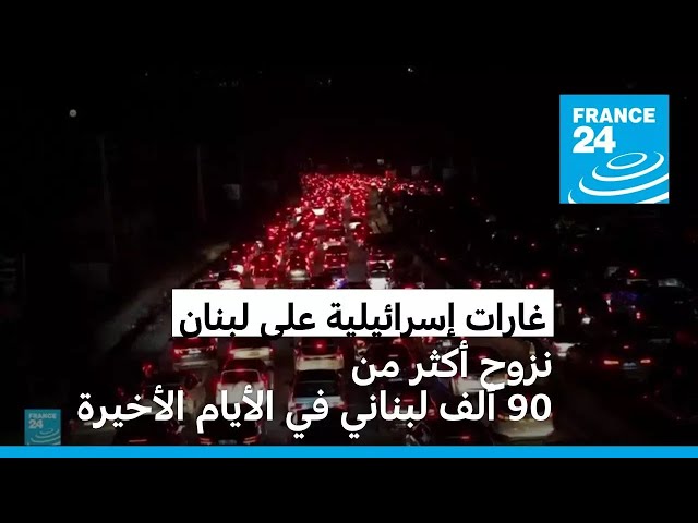 ⁣الغارات الإسرائيلية تجبر أكثر من 90 ألف لبناني على النزوح في الأيام الأخيرة