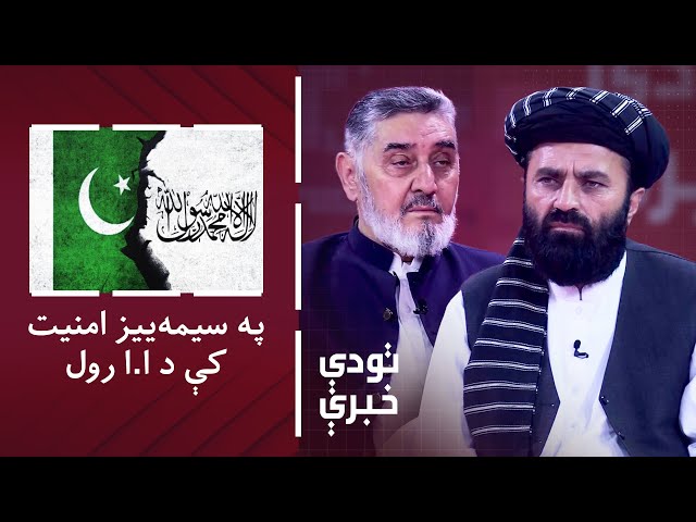 ⁣تودې خبرې - په سیمه‌ییز امنیت کې د اسلامي امارت رول