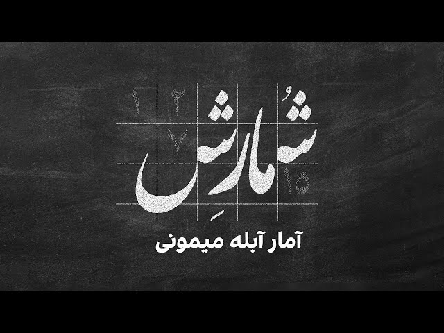 ⁣شمارش - آمار آبله میمونی