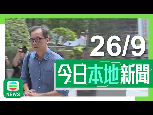 ⁣香港無綫｜港澳新聞｜2024年9月26日｜港澳｜【立場新聞案】鍾沛權判囚21個月 林紹桐基於健康理由獲減刑即時釋放｜本港樓價跌至八年低位 分析指美國減息短期對刺激樓價有限｜TVB News