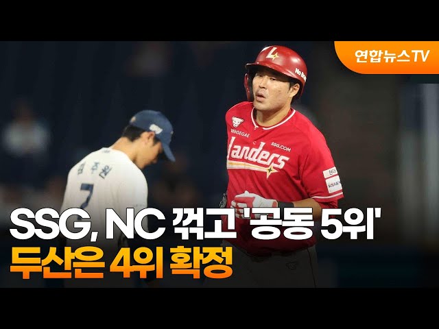 ⁣SSG, NC 꺾고 '공동 5위'…두산은 4위 확정 / 연합뉴스TV (YonhapnewsTV)