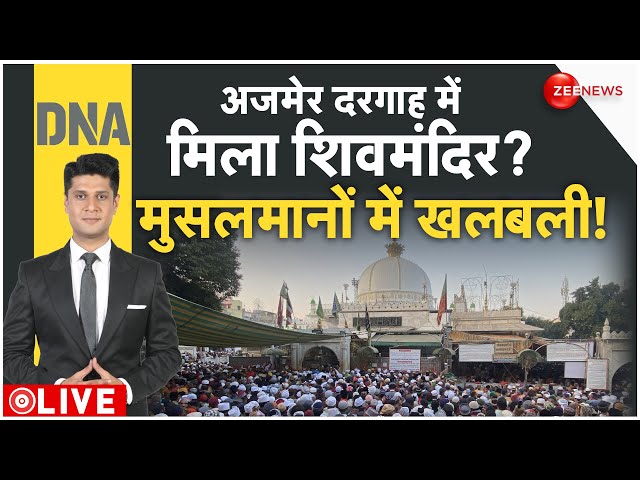 ⁣DNA LIVE : अजमेर दरगाह में मिल गया शिवमंदिर?.. मुसलमानों ने पकड़ा माथा! Ajmer Dargah | CM Yogi