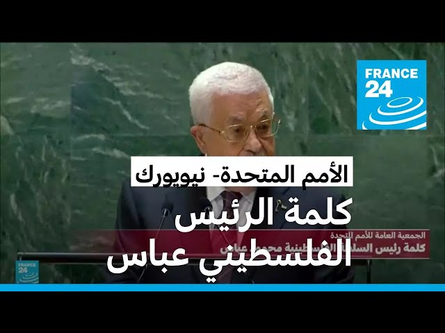 ⁣الرئيس الفلسطيني عباس في الأمم المتحدة: لن نسمح لإسرائيل بأخذ سنتيمتر واحد من غزة