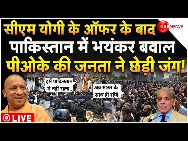 ⁣PoK People Protest Against Pakistan On CM Yogi Offer LIVE : योगी के ऑफर के बाद पीओके जनता ने जो किया