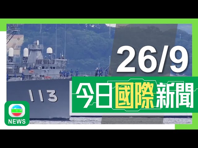 ⁣香港無綫｜兩岸國際新聞｜2024年9月26日｜兩岸 國際｜日本海上自衛隊首派船艦聯合澳新軍艦昨穿越台海 中國指軍方依法依規處置｜商務部：就加拿大對華加徵關稅啟動反歧視調查｜TVB News