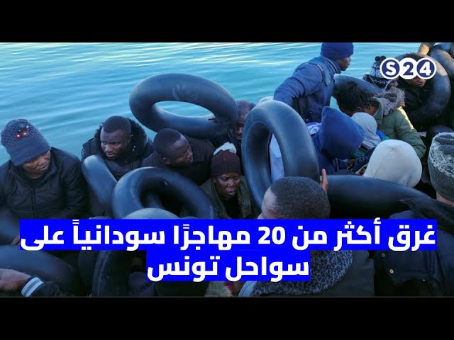 ⁣غرق أكثر من 20 مهاجرًا سودانياً على سواحل تونس