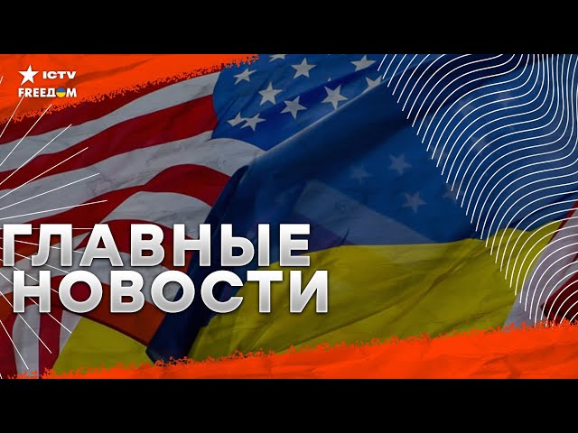 ⁣Помощь от США Украине на $7,9 млрд | Ядерные условия Путина | Удары РФ по Украине |НОВОСТИ, 26.09