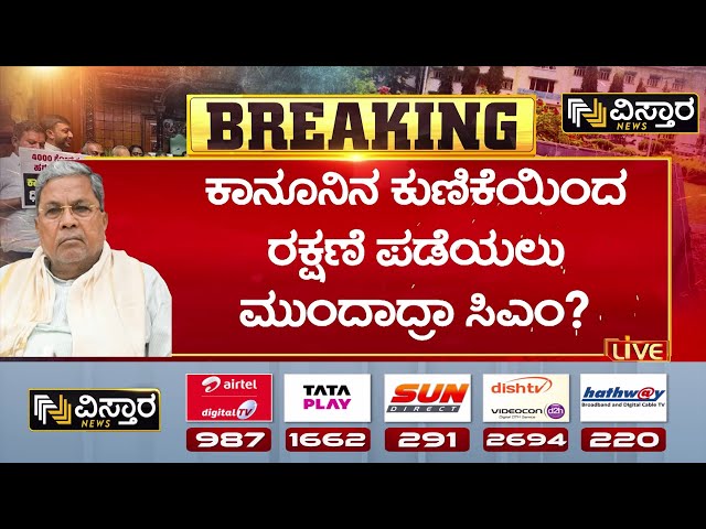 ⁣FIR against CM Siddaramaiah! | ಬೀಸೋ ದೊಣ್ಣೆಯಿಂದ ತಪ್ಪಿಸಿಕೊಳ್ಳಲು ಸಿಎಂ ಸರ್ಕಸ್‌‌..! | Muda Site Scam