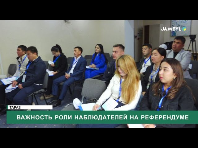 ⁣Важность роли наблюдателей на референдуме