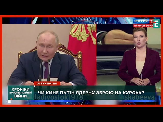 ⁣❓Чи кине путін ЯДЕРНУ БОМБУ на Курськ | Хроніки інформаційної війни