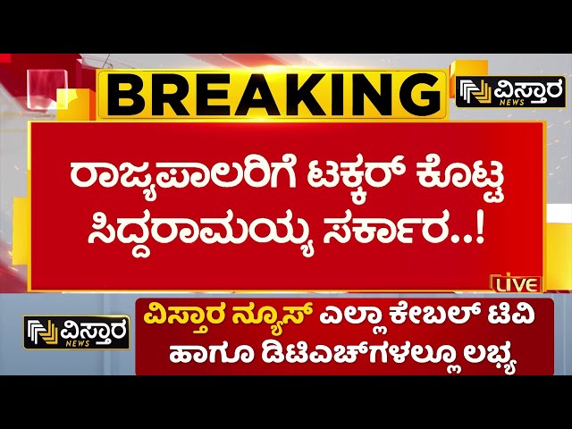 ⁣Congress Government IGNORES Governor's Letters? | ಸರ್ಕಾರದ ಮುಖ್ಯ ಕಾರ್ಯದರ್ಶಿ ಉತ್ತರ ಕೊಡಬಾರದು