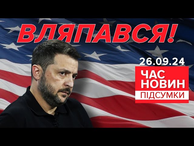 ⁣⚡ПРОВАЛ Зеленського!Чим загрожує у переддень виборів у США? | Час новин: підсумки 21:00 26.09.24