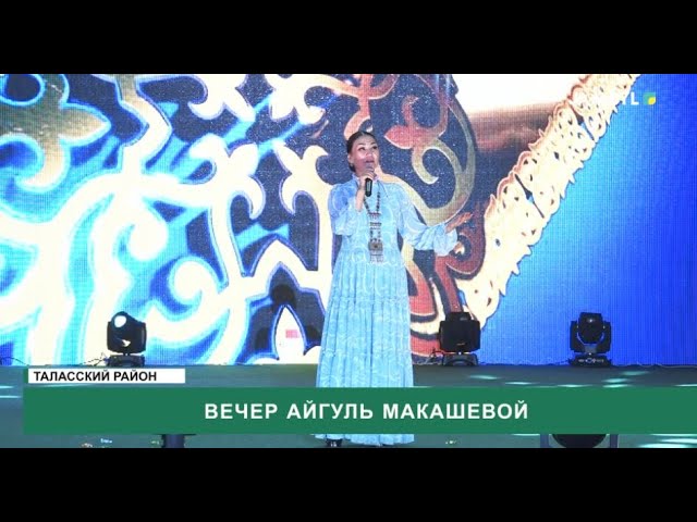 ⁣Вечер Айгуль Макашевой