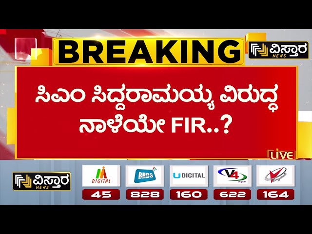 ⁣FIR against CM Siddaramaiah! | ಬೆಂಗಳೂರಿನ ಲೋಕಾಯುಕ್ತ ಕಚೇರಿಯಲ್ಲಿ ಮೆಗಾ ಮೀಟಿಂಗ್ | Muda Site Scam