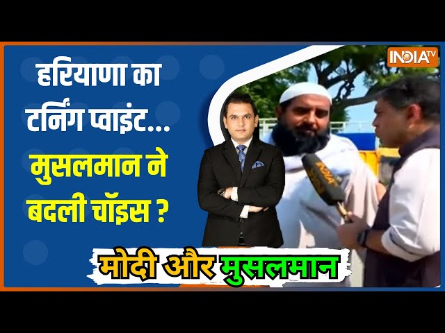 ⁣Modi Aur Musalman: हरियाणा का टर्निंग प्वाइंट...मुसलमान ने  बदली चॉइस ? | India Tv