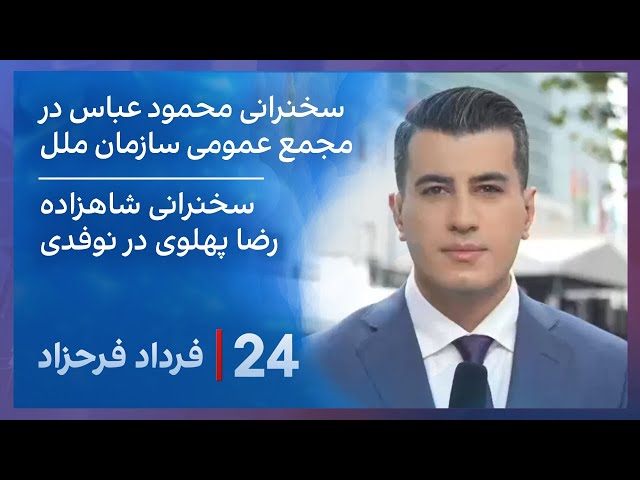 ⁣‏‏‏﻿﻿۲۴ با فرداد فرحزاد: سخنرانی محمود عباس در مجمع عمومی سازمان ملل