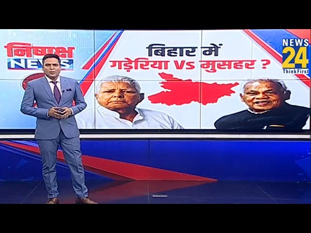 ⁣Bihar की Politics में मुसहर Vs गड़ेरिया...जाति पर भिड़ंत...Jitan Ram-Lalu परिवार में बड़ी जंग...